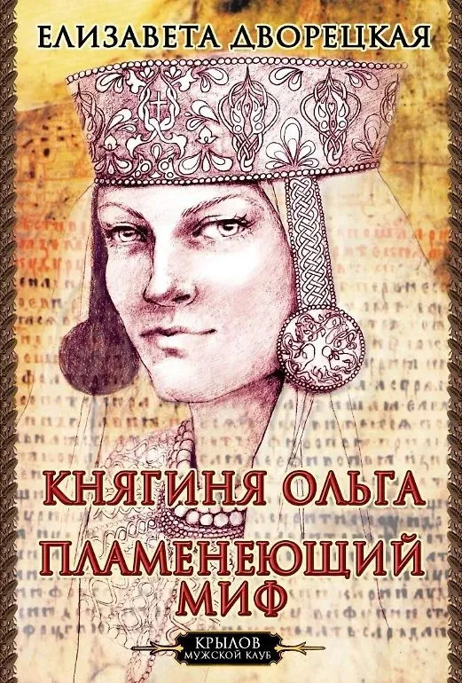 Княгиня Ольга. Пламенеющий миф | Мужской клуб