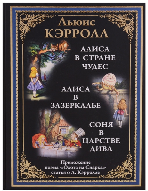 Алиса в Стране чудес. Алиса в Зазеркалье. Соня в царстве Дива