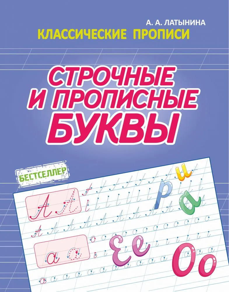 Строчные и прописные буквы | Классические прописи