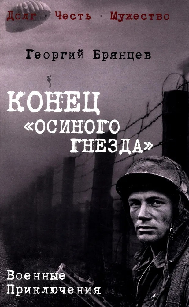 Конец «осиного гнезда» | Военные приключения. Долг. Честь. Мужество