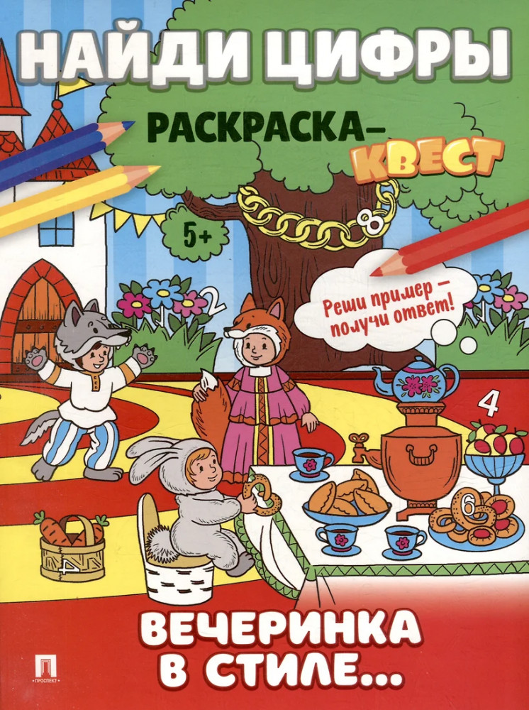 Найди цифры. Раскраска-квест. Вечеринка в стиле | Расту с книгой