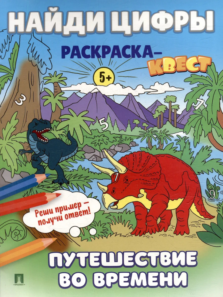 Найди цифры. Раскраска-квест. Путешествие во времени | Расту с книгой