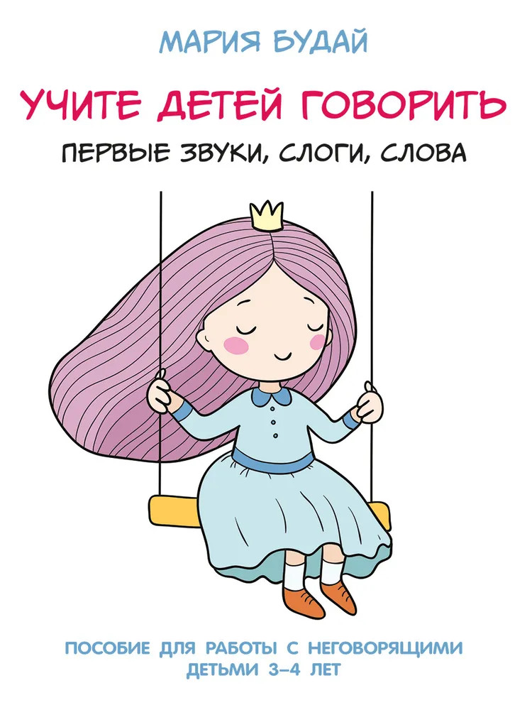Учите детей говорить. Первые звуки, слоги, слова | Развитие детей раннего возраста