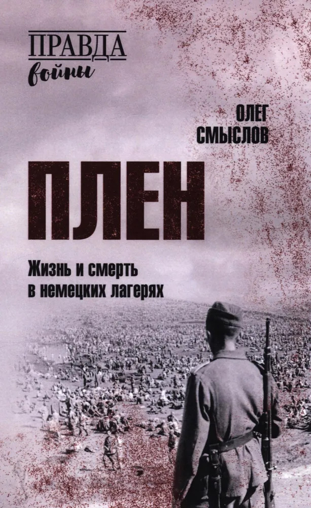 Плен. Жизнь и смерть в немецких лагерях | Правда войны