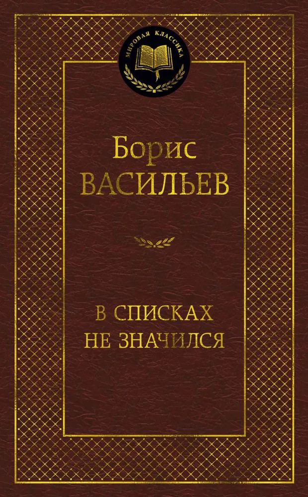 В списках не значился | Мировая классика