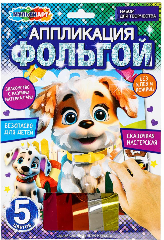 Аппликация из фольги «Щенок» | Сказочная мастерская | Multi Art