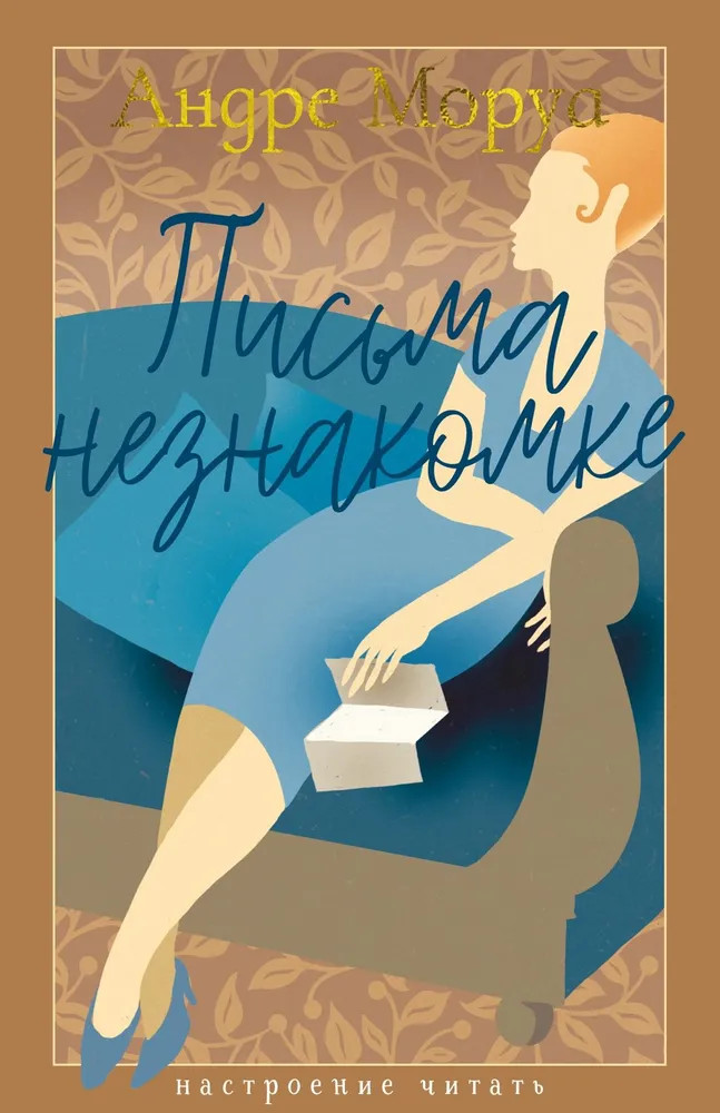 Письма незнакомке | Настроение читать