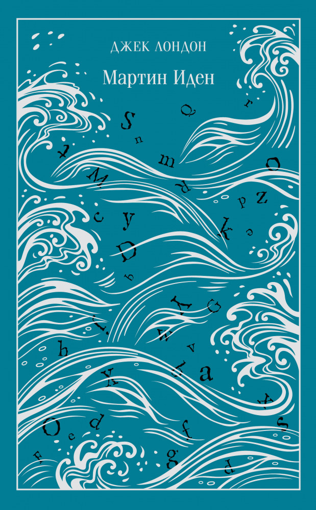 Мартин Иден. Подарочное издание | Магистраль. Коллекция