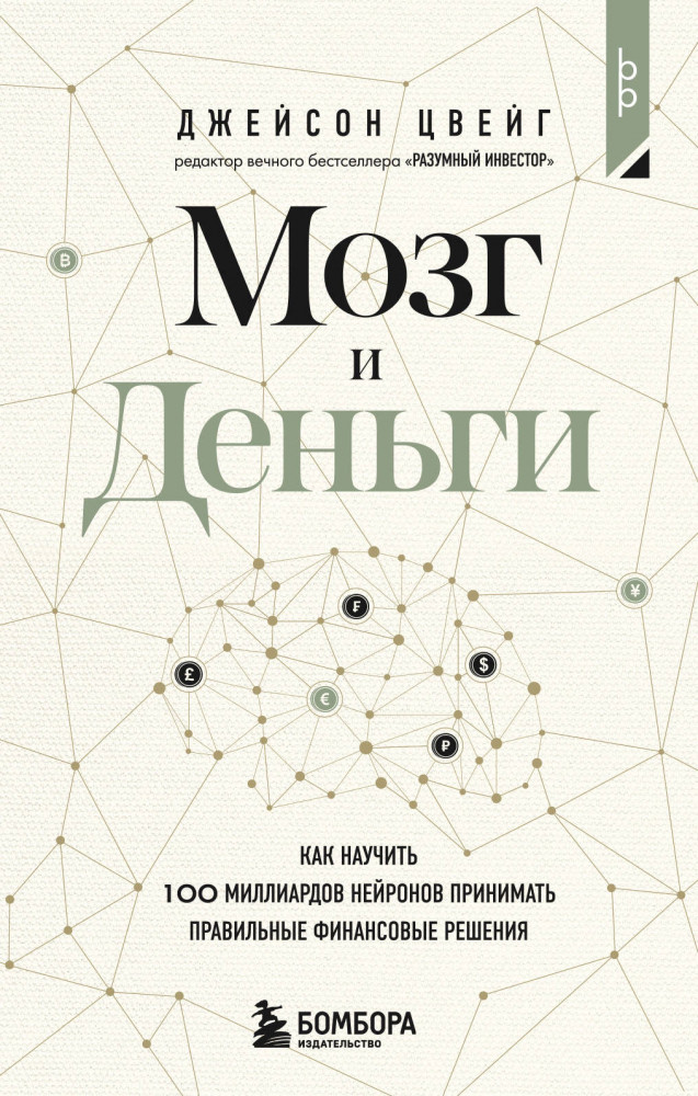 Мозг и Деньги. Как научить 100 миллиардов нейронов принимать правильные финансовые решения | Бизнес. Pocket