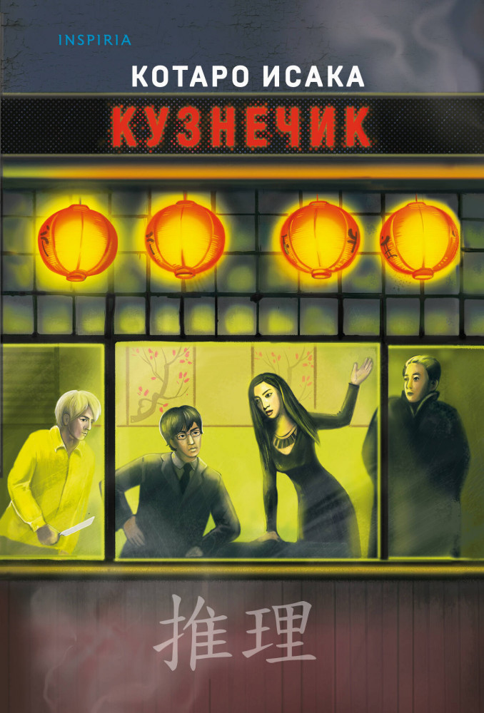 Кузнечик | Tok. Национальный бестселлер. Япония (обложка)