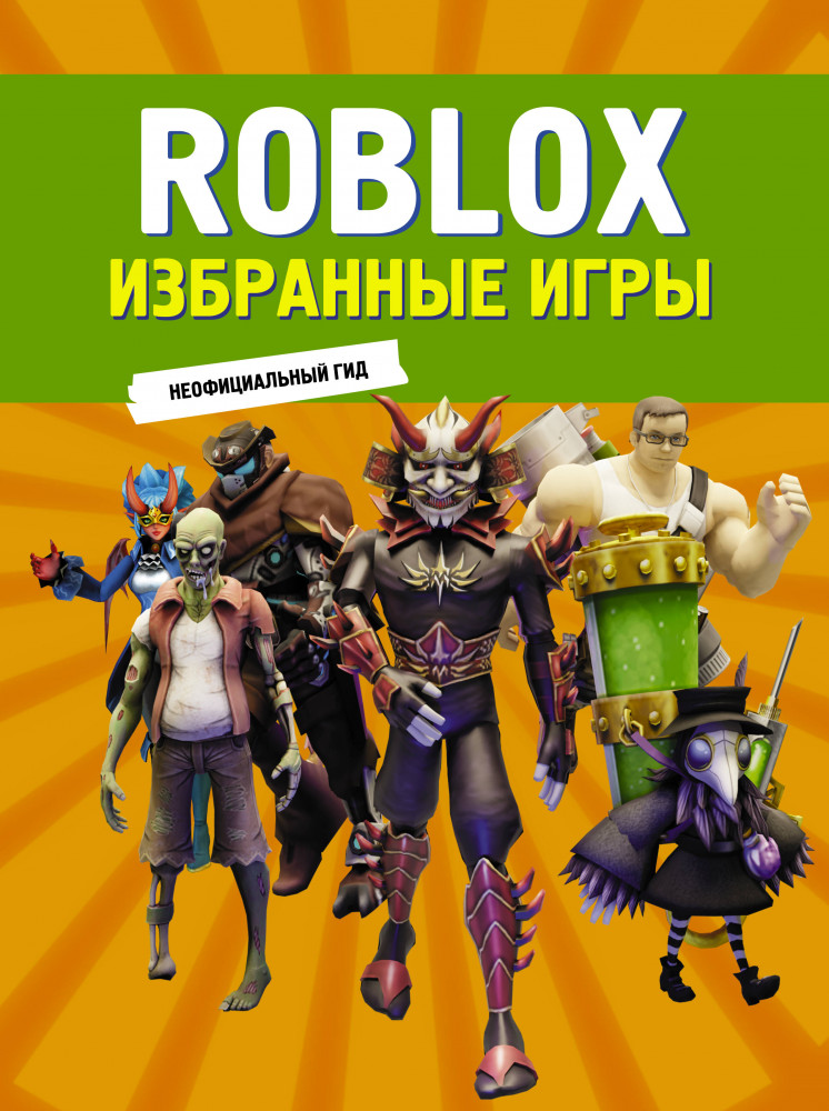 Roblox. Избранные игры. Неофициальный гид | Roblox