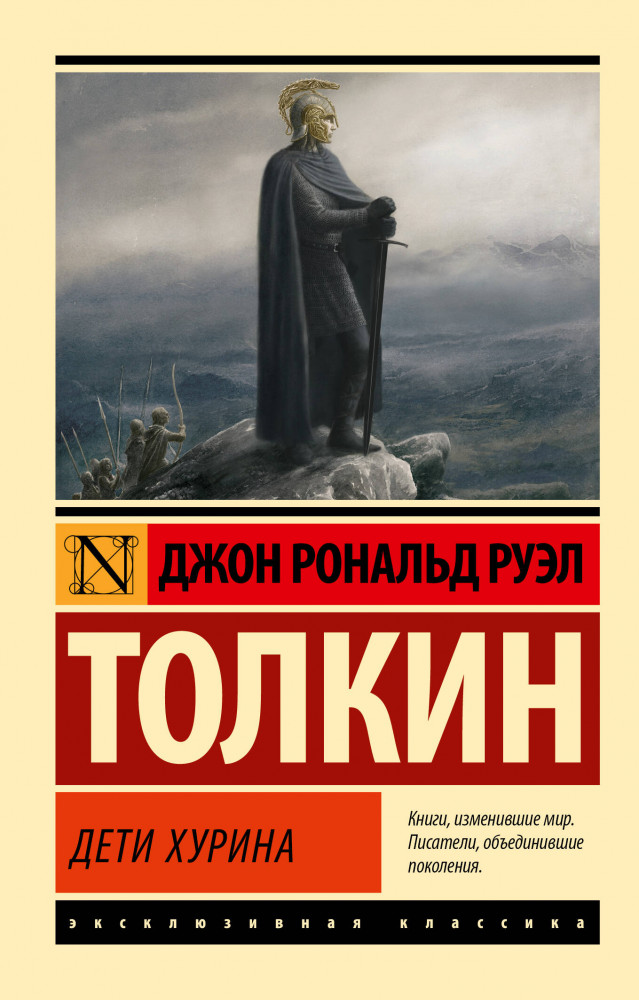 Дети Хурина | Эксклюзивная классика