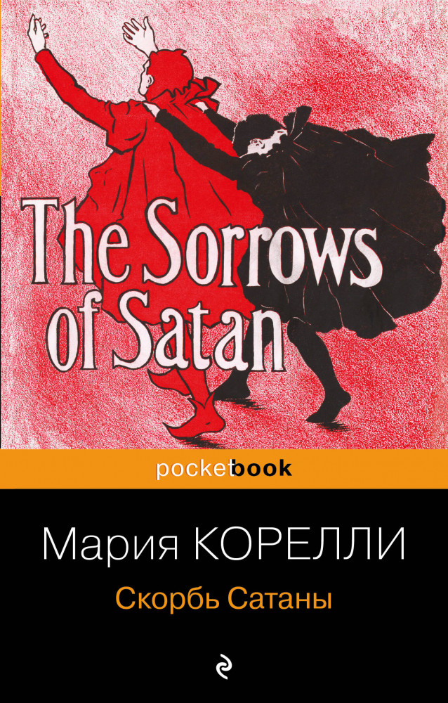 Скорбь Сатаны | Pocket Book (обложка)