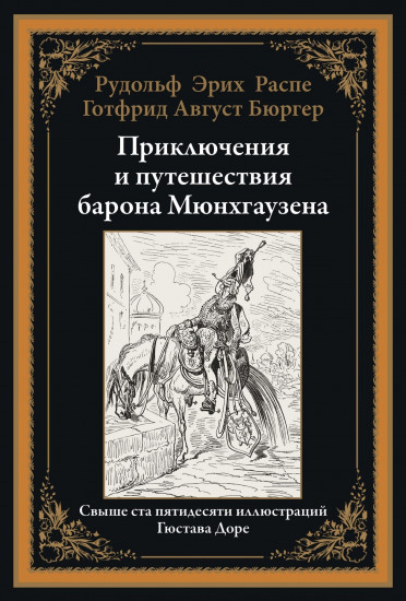 Приключения и путешествия барона Мюнхгаузена