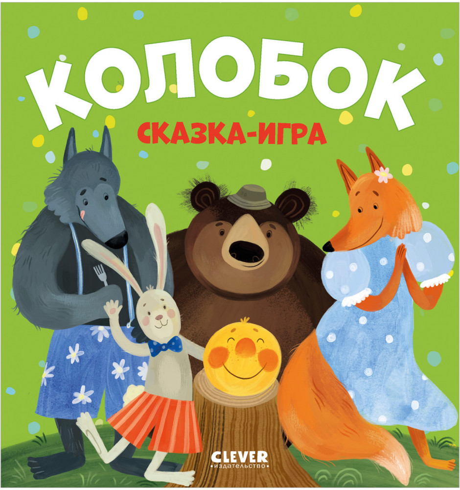 Колобок. Сказка-игра | Любимые сказки