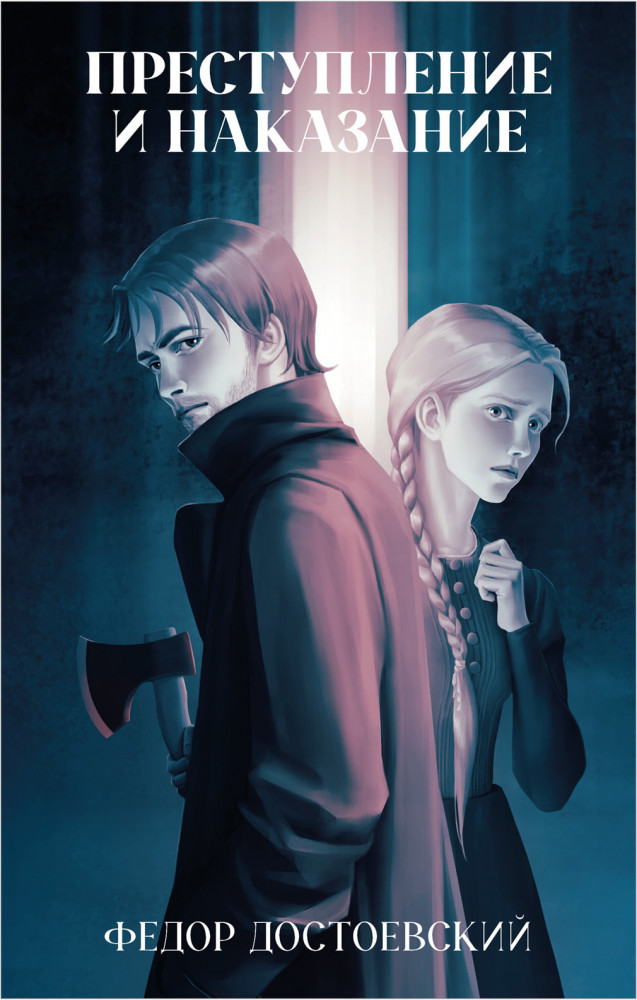 Преступление и наказание | Классика вне времени. Young Adult