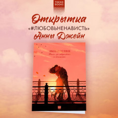 Открытка по роману Анны Джейн «#ЛюбовьНенависть»
