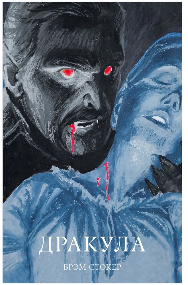 Дракула | #trendbooks_classic