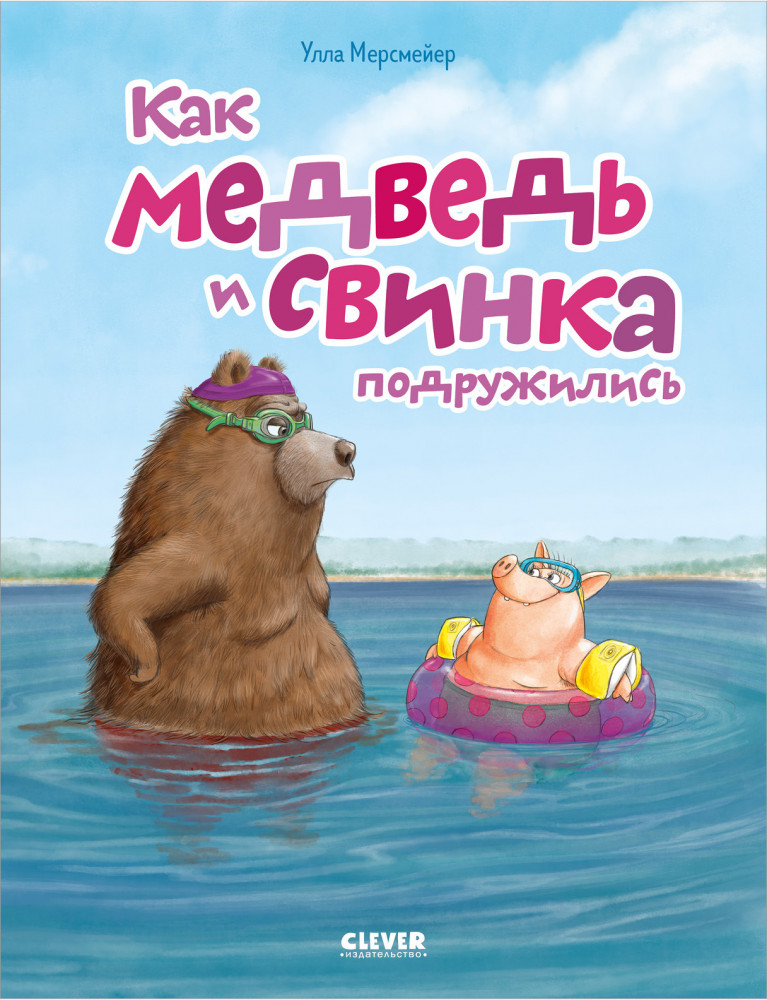 Как медведь и свинка подружились | Книжки-картинки (мягкая обложка)