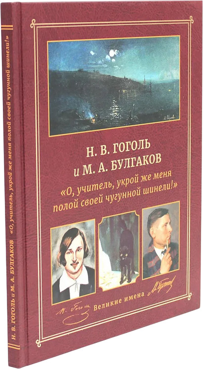 Н.В. Гоголь и М.А. Булгаков. «О, учитель, укрой же меня полой своей чугунной шинели!» | Великие имена