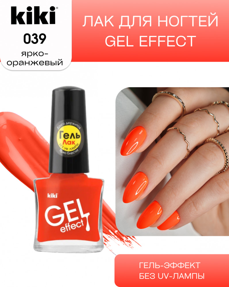 Лак для ногтей с гелевым эффектом «Gel effect», оттенок 039 Ярко-оранжевый | Gel effect | Kiki