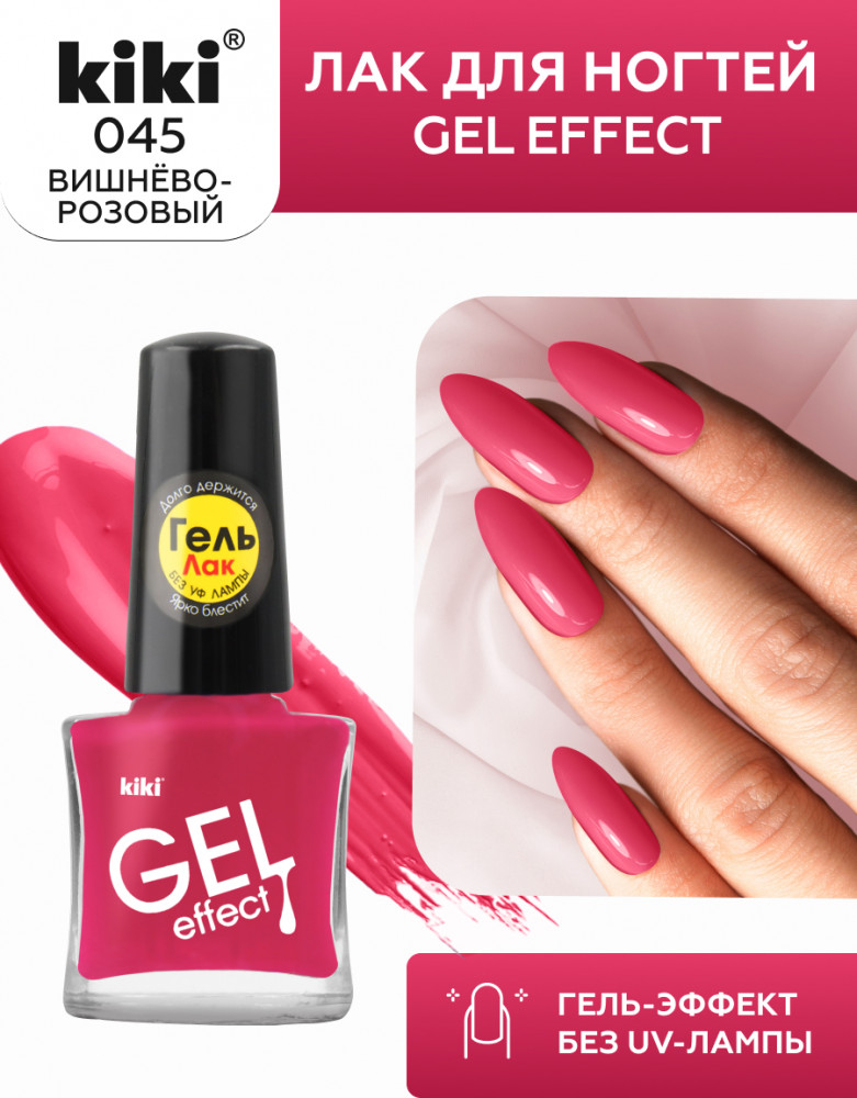Лак для ногтей с гелевым эффектом «Gel effect», оттенок 045 Вишнёво-розовый | Gel effect | Kiki