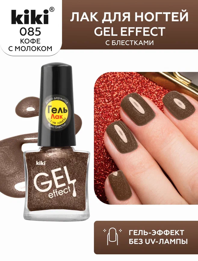 Лак для ногтей с гелевым эффектом «Gel effect», оттенок 085 Кофе с молоком с блестками | Gel effect | Kiki