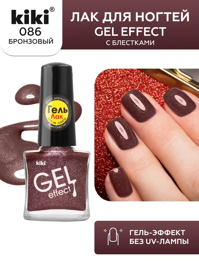 Лак для ногтей с гелевым эффектом «Gel effect», оттенок 086 Бронзовый | Gel effect | Kiki