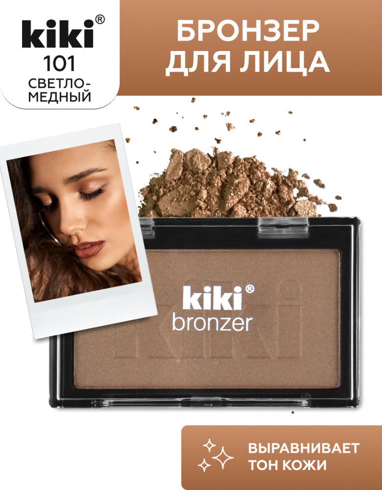 Бронзер для лица «Bronzer», оттенок 101 Светло-медный | Kiki