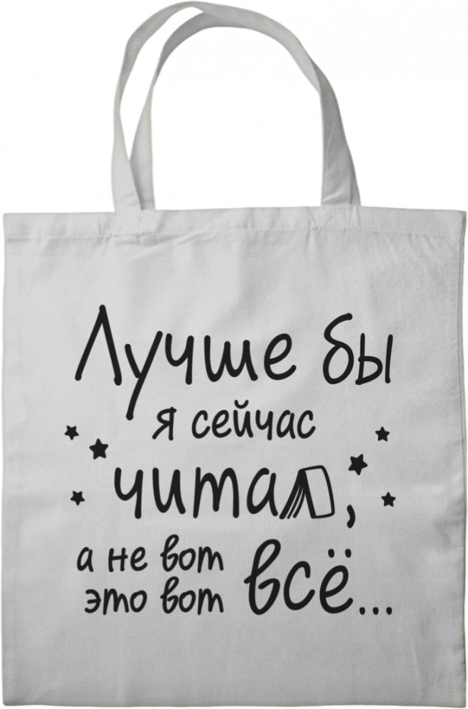 Сумка-шоппер «Лучше бы я сейчас читал, а не вот это вот всё...» | Классика. Мерч