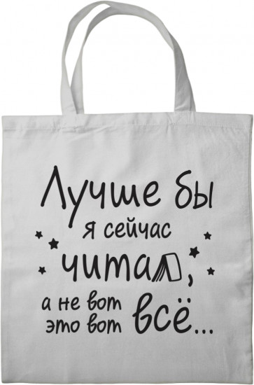 Сумка-шоппер «Лучше бы я сейчас читал, а не вот это вот всё...»