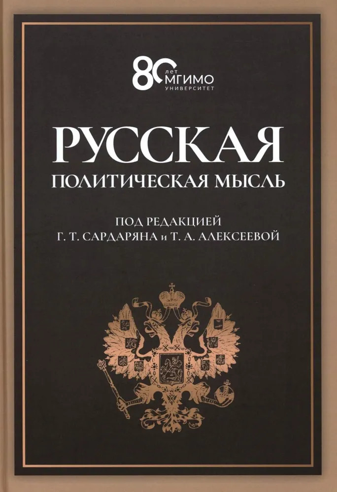 Русская политическая мысль