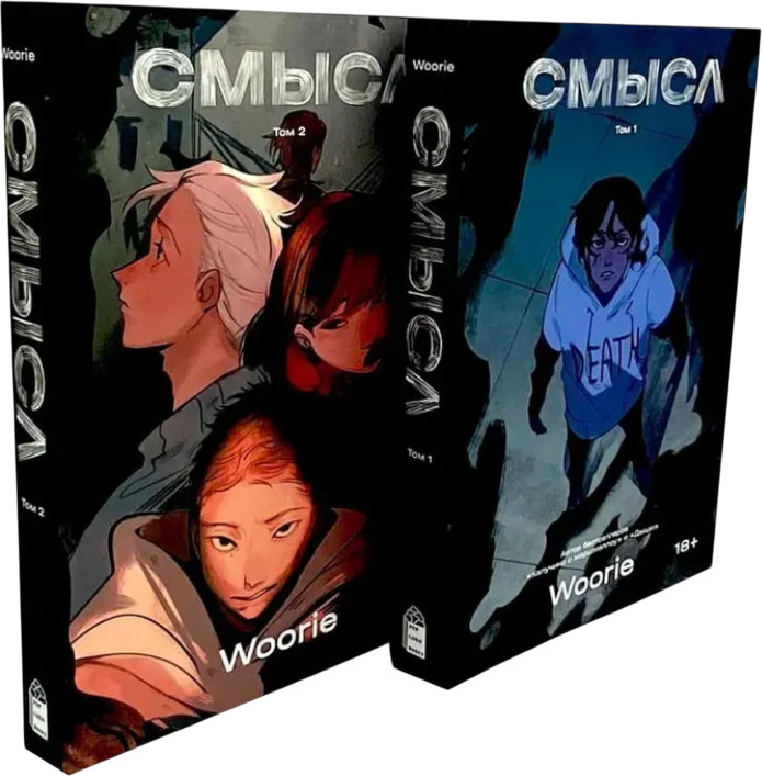 Смысл. Комплект из 2 книг