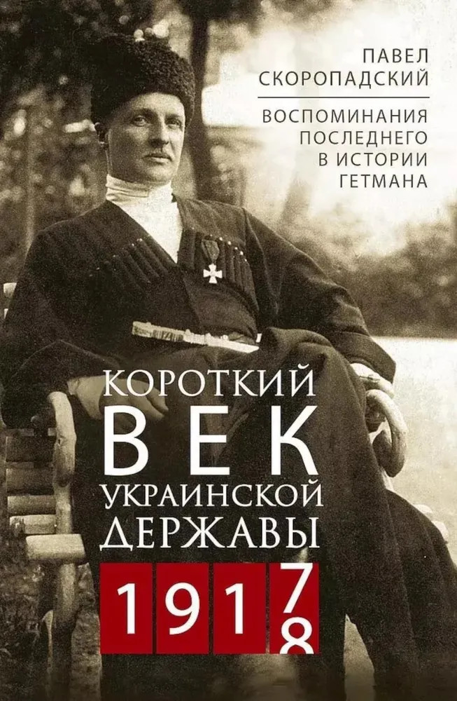 Короткий век Украинской Державы. 1917-1918. Воспоминания последнего в истории гетмана
