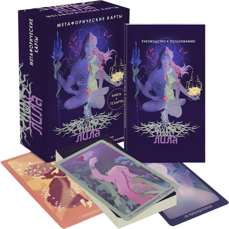 Карты метафорические «Лила» | Метафорические карты. Моделируем будущее