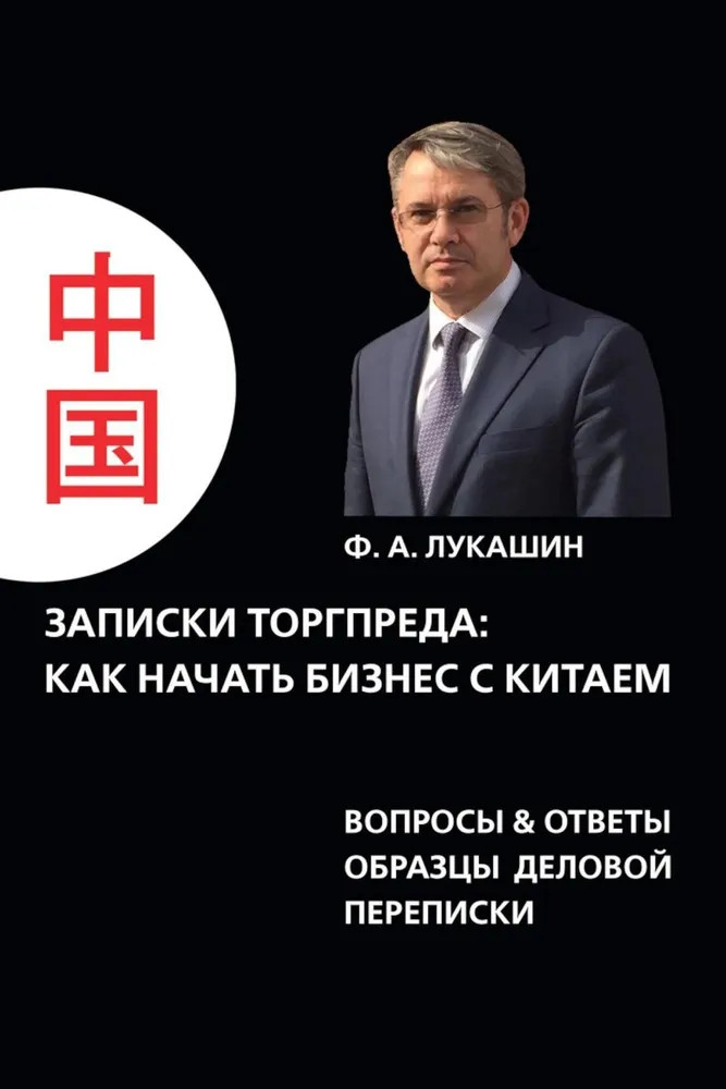 Записки торгпреда. Как начать бизнес с Китаем. Вопросы & ответы образы деловой переписки | Бизнес вектор