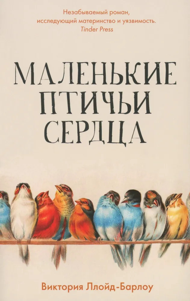 Маленькие птичьи сердца