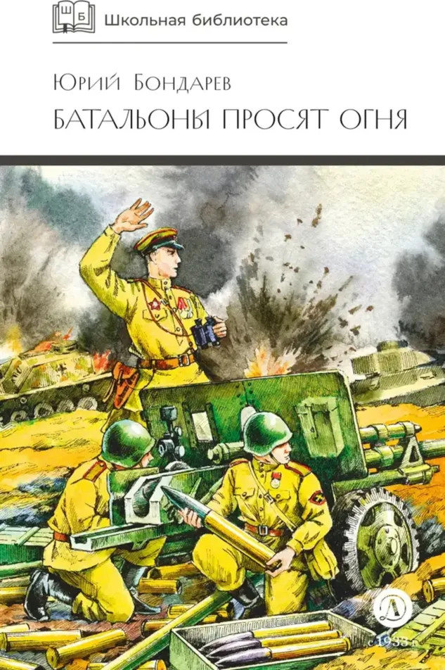 Батальоны просят огня | Школьная библиотека