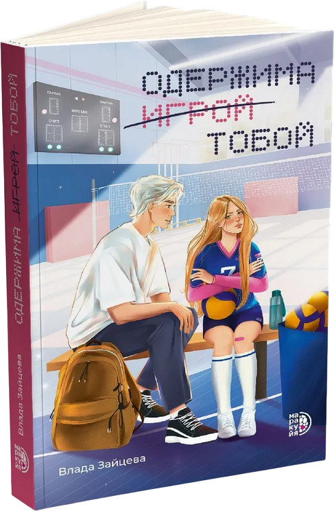 Одержима игрой тобой | Роман