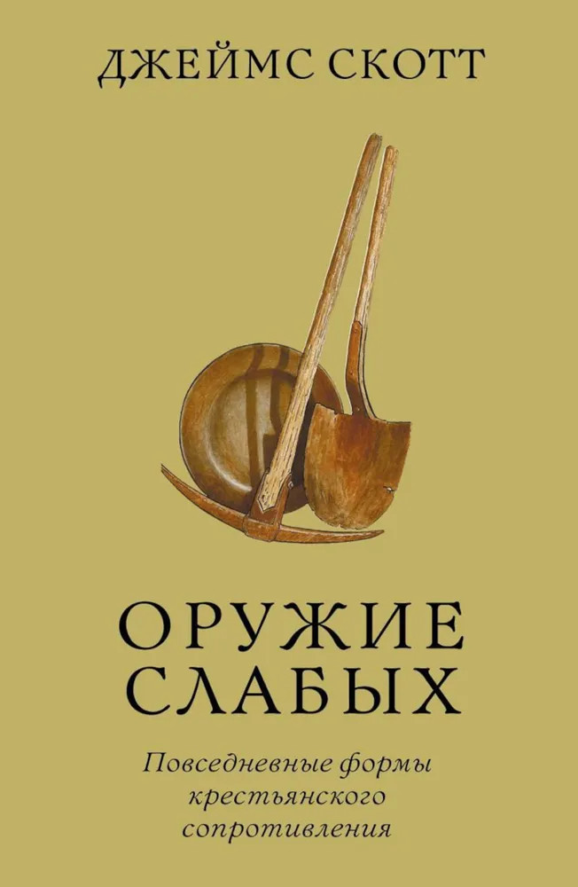 Оружие слабых. Повседневные формы крестьянского сопротивления