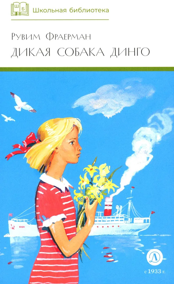 Дикая собака динго, или Повесть о первой любви | Школьная библиотека