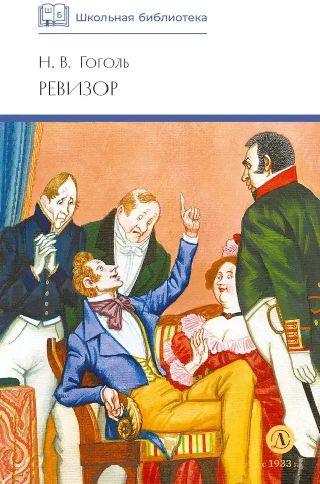 Ревизор | Школьная библиотека