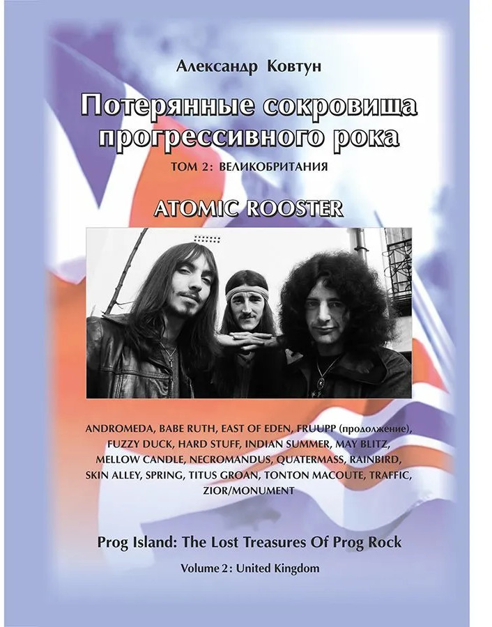 Потерянные сокровища прогрессивного рока. Том 2 | Прогрессивная музыка