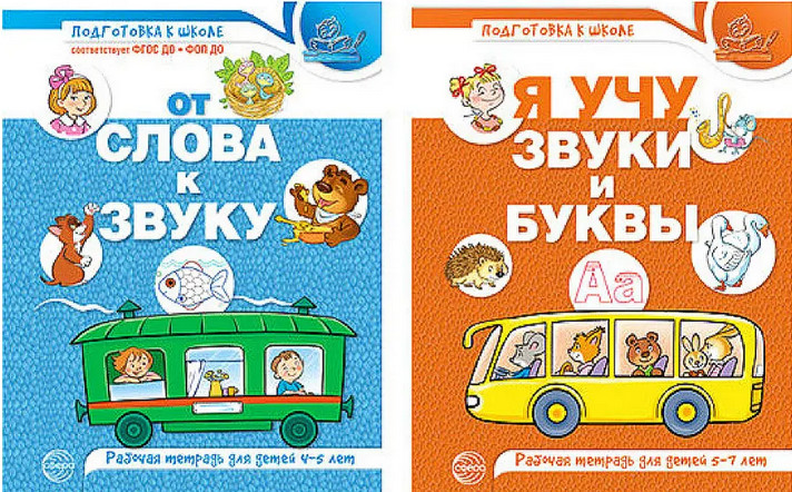 От слова к звуку. Я учу звуки и буквы. Комплект из 2 книг | Подготовка к школе