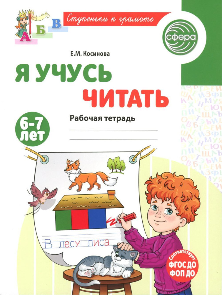 Я учусь читать. Рабочая тетрадь для детей 6-7 лет | Ступеньки к грамоте