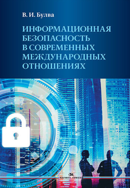 Информационная безопасность в современных международных отношениях