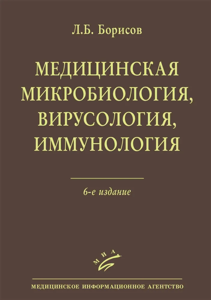 Медицинская микробиология, вирусология, иммунология