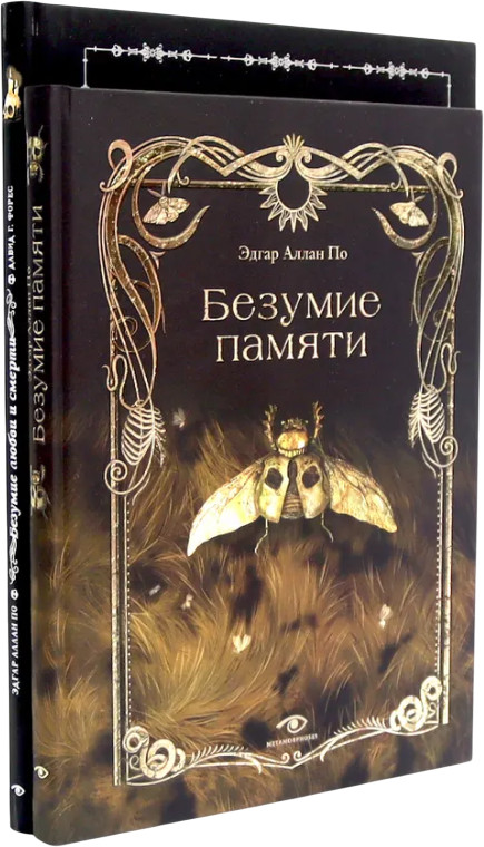 Эдгар Аллан По. Безумие. Комплект из 2 книг