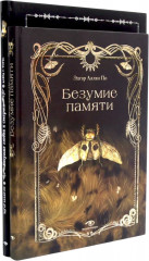 Эдгар Аллан По. Безумие. Комплект из 2 книг