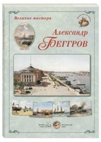 Великие мастера. Александр Беггров